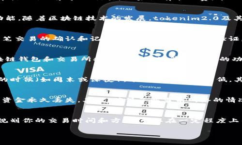 在讨论“tokenim2.0矿工费”之前，我们首先要理解什么是矿工费，以及它在区块链交易中的作用。

什么是矿工费？
矿工费，又被称为交易费用，是用户在区块链网络中进行交易时需要支付的费用。这笔费用是为了激励矿工（或者节点）处理和验证交易。如果没有矿工费，矿工可能没有动力去维护和支持网络的运行。矿工通过验证交易并将其打包到区块中，从而获得这笔费用。

tokenim2.0是什么？
tokenim2.0是一个在区块链领域的新兴项目，通常涉及到去中心化金融（DeFi）或其他数字资产的管理、交易等功能。随着区块链技术的发展，tokenim2.0及其相关的生态系统逐渐受到用户的青睐，尤其是在寻求交易成本的用户中。

转入tokenim2.0需要支付矿工费吗？
是的，转入tokenim2.0时，用户通常需要支付矿工费。这是因为转账的过程实际上是在区块链网络上进行的，每一笔交易的确认和记录都需要通过矿工的验证。根据网络的拥堵情况，矿工费的高低会有所不同。一般而言，网络越繁忙，矿工费就越高。

如何计算矿工费？
矿工费的计算往往取决于多个因素，包括交易的大小（以字节为单位）、网络状况和用户愿意支付的费率。很多区块链钱包和交易所提供了自动计算矿工费的功能，以确保用户的交易能够尽快得到确认。

你的矿工费
如果说真的想矿工费，有几个方面你可以考虑。首先，选择一个交易量较少时间段进行转账，通常在网络不太繁忙的时候（如周末或深夜），矿工费会相对较低。其次，使用合适的钱包或交易所，它们有时候能提供更好的矿工费建议。

注意事项
在进行tokenim2.0转账前，有几个注意事项需要提醒大家。首先，一定要仔细确认接收地址，错误的地址可能导致资金永久丢失。其次，确保了解当前网络的情况，以决定合理的矿工费。此外，了解tokenim2.0的相关机制和费用结构，避免在不必要的情况下被收取额外费用。

结论
总的来说，转入tokenim2.0确实需要支付矿工费，这是在区块链上交易的基本规则。理解矿工费的运作以及合理规划你的交易时间和方式，可以在一定程度上帮助你节省开支。希望这对你有所帮助！

如果你还有其他疑问或者想了解更多的信息，欢迎随时问我！