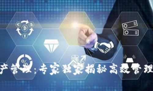 Tokenim首页资产管理：专家独家揭秘高效管理数字资产的秘诀