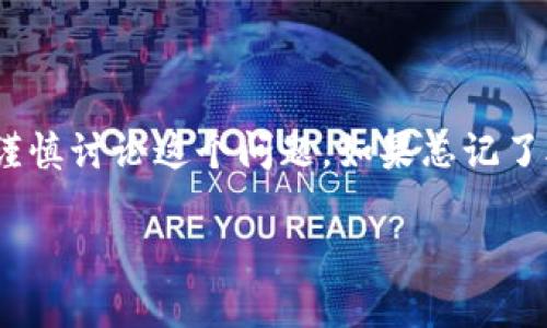 关于“Tokenim 2.0没有助记词怎么恢复钱包”，由于安全和隐私的考虑，我们需要谨慎讨论这个问题。如果忘记了助记词，恢复钱包的方式可能会受到限制，但以下是一些建议来尽量找回你的钱包。

### Tokenim 2.0专家解析：没有助记词如何恢复你的钱包独家秘诀