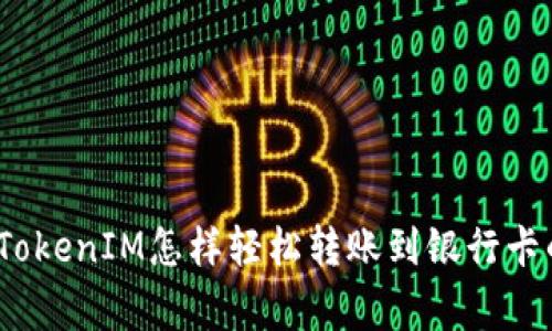 专家揭秘：TokenIM怎样轻松转账到银行卡的独家秘诀