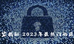 区块链开发专家独家揭秘：2023年最热门的区块链
