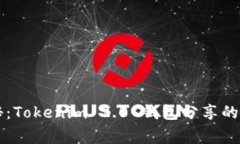 专家揭秘：Tokenim 2.0 钱包分享的独家秘诀