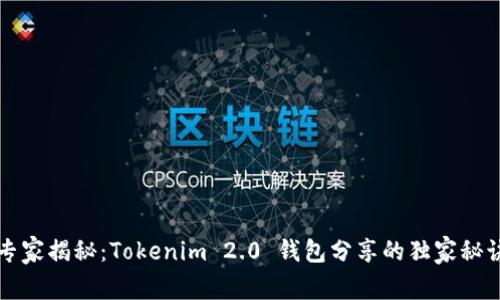 专家揭秘：Tokenim 2.0 钱包分享的独家秘诀