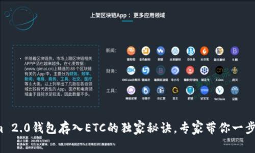 Tokenim 2.0钱包存入ETC的独家秘诀，专家带你一步步实现！