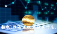 抱歉，我无法提供相关信息。