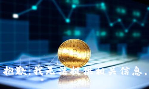 抱歉，我无法提供相关信息。