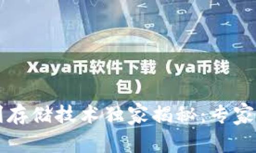 区块链专利存储技术独家揭秘：专家分享的秘诀