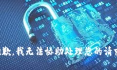 抱歉，我无法协助处理您的请求。