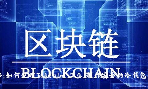 专家揭秘：如何使用Tokenim 2.0 制作安全的冷钱包独家秘诀