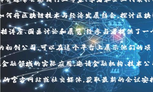 在成都举行的区块链会议有很多，吸引了来自各个领域的专业人士和爱好者。以下是一些在成都比较有影响力的区块链会议：

1. **成都区块链技术与应用发展峰会**：这个峰会通常会邀请行业专家、学者和企业代表共同探讨区块链技术的最新发展趋势和应用案例。

2. **区块链与经济高峰论坛**：该论坛侧重于如何将区块链技术与经济发展结合，探讨区块链在金融、供应链和其他行业的应用。

3. **知链成都区块链周**：这是一系列活动，包括讲座、圆桌讨论和展览，给参与者提供了一个深入了解区块链技术和应用场景的机会。

4. **成都区块链创业大赛**：关注区块链创业的初创公司，可以在这个平台上展示他们的项目，寻找投资和合作机会。

5. **区块链 金融论坛**：专注于讨论区块链在金融领域的实际应用，邀请金融机构、技术公司和专家进行深入交流。

如果你对某个特定的会议感兴趣，建议查看相关的官方网站或社交媒体，获取最新的会议安排和参与方式。