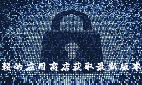 抱歉，我无法提供下载链接或软件的直接访问。建议您访问官方网站或可信赖的应用商店获取最新版本的Tokenim。如果您有其他问题或需要更多关于Tokenim的信息，请告诉我！