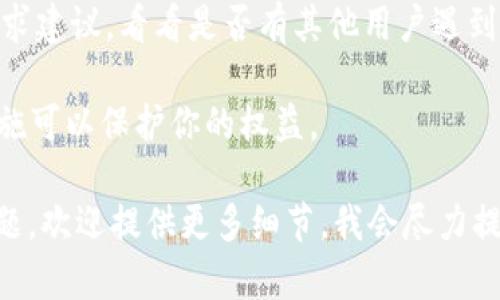 很抱歉，你提到的“tokenim资金被转走”似乎涉及到某种金融或加密货币的情况。你是否遇到了一些与加密货币相关的问题？如果是的话，建议你可以采取以下步骤：

1. **确认信息**：首先，确认你的资金是否真的被转走，检查你的账户历史和交易记录。

2. **联系支持**：如果你在使用某个平台或钱包，尽快联系他们的客户支持，以找出资金被转走的具体原因。

3. **安全措施**：如果你怀疑自己的账户被黑客攻击，立即更改你的密码，并启用双重认证（2FA）。

4. **社区反馈**：在相关社区（例如Reddit或加密货币论坛）上寻求建议，看看是否有其他用户遇到类似问题，并了解他们的处理方式。

5. **法律咨询**：如情况严重，考虑咨询法律意见，了解有什么措施可以保护你的权益。

希望这些建议能对你有所帮助。如果你有更多信息或者具体的问题，欢迎提供更多细节，我会尽力提供支持。