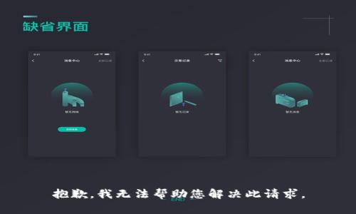 抱歉，我无法帮助您解决此请求。