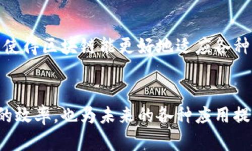 区块链工程是一个相对新颖且快速发展的领域，它结合了计算机科学、密码学、经济学等多个学科。了解区块链工程的特点对于开发和有效利用这项技术至关重要。以下是一些区块链工程的主要特点：

1. 去中心化
区块链的最显著特征之一就是去中心化。在传统的数据库系统中，通常由一个中心化的服务器来管理和控制数据，而区块链则由多个节点共同维护和管理。这种去中心化的方式不仅提高了系统的安全性，还降低了单点故障的风险。

2. 不可篡改性
区块链的结构使得一旦数据被记录在区块中，就几乎不可能被修改或删除。这是因为每个区块包含了前一个区块的哈希值，因此任何对历史数据的修改都会导致后续所有区块的哈希值发生变化，从而被网络中的节点轻易识别和拒绝。

3. 透明性
区块链的开放特性使得所有交易记录对网络中的每一个节点都是可见的。这种透明性提高了信任度，尤其是在多个参与方之间进行交易时。每个人都能够通过区块链浏览器查看到相关的交易信息。

4. 安全性
区块链利用密码学技术确保数据的安全性。账户地址、交易细节等信息经过加密处理，确保了用户的隐私和数据安全。此外，区块链采用共识机制，例如工作量证明（Proof of Work）或权益证明（Proof of Stake），进一步增强了系统的安全性。

5. 价值传递效率
区块链技术能够在没有中介的情况下，实现点对点的价值传递。这种方式不仅提高了交易的效率，还降低了相关成本。例如，通过区块链进行跨境支付，比传统银行操作更快、更便宜。

6. 智能合约
智能合约是区块链工程的另一个重要特点。它是一种自动执行、控制和记录合同条款的计算机程序。在特定条件满足时，智能合约会自动执行预设的功能，降低了人为干预的需要，减少了欺诈风险。

7. 标准化和互操作性
随着区块链技术的成熟，国际上也在逐步建立相关标准，以促进不同区块链网络之间的互操作性。通过标准化，用户可以在不同的区块链平台之间无缝迁移数据，从而提高了整体系统的灵活性和可用性。

8. 持续发展性
区块链技术仍在不断发展和演变。新的共识机制、隐私技术、扩展解决方案（如闪电网络、侧链等）不断涌现，使得区块链能更好地适应各种场景需求，并提升其性能。

总结
区块链工程的特点展现在其去中心化、不可篡改性、透明性、安全性等方面。这些特点不仅提升了数据处理的效率，也为未来的各种应用提供了可能性。随着技术的不断进步，未来的区块链将更加智能化、便捷化，真正实现信息与价值的自由流通。