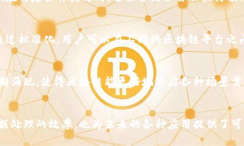 区块链工程是一个相对新颖且快速发展的领域，它结合了计算机科学、密码学、经济学等多个学科。了解区块链工程的特点对于开发和有效利用这项技术至关重要。以下是一些区块链工程的主要特点：

1. 去中心化
区块链的最显著特征之一就是去中心化。在传统的数据库系统中，通常由一个中心化的服务器来管理和控制数据，而区块链则由多个节点共同维护和管理。这种去中心化的方式不仅提高了系统的安全性，还降低了单点故障的风险。

2. 不可篡改性
区块链的结构使得一旦数据被记录在区块中，就几乎不可能被修改或删除。这是因为每个区块包含了前一个区块的哈希值，因此任何对历史数据的修改都会导致后续所有区块的哈希值发生变化，从而被网络中的节点轻易识别和拒绝。

3. 透明性
区块链的开放特性使得所有交易记录对网络中的每一个节点都是可见的。这种透明性提高了信任度，尤其是在多个参与方之间进行交易时。每个人都能够通过区块链浏览器查看到相关的交易信息。

4. 安全性
区块链利用密码学技术确保数据的安全性。账户地址、交易细节等信息经过加密处理，确保了用户的隐私和数据安全。此外，区块链采用共识机制，例如工作量证明（Proof of Work）或权益证明（Proof of Stake），进一步增强了系统的安全性。

5. 价值传递效率
区块链技术能够在没有中介的情况下，实现点对点的价值传递。这种方式不仅提高了交易的效率，还降低了相关成本。例如，通过区块链进行跨境支付，比传统银行操作更快、更便宜。

6. 智能合约
智能合约是区块链工程的另一个重要特点。它是一种自动执行、控制和记录合同条款的计算机程序。在特定条件满足时，智能合约会自动执行预设的功能，降低了人为干预的需要，减少了欺诈风险。

7. 标准化和互操作性
随着区块链技术的成熟，国际上也在逐步建立相关标准，以促进不同区块链网络之间的互操作性。通过标准化，用户可以在不同的区块链平台之间无缝迁移数据，从而提高了整体系统的灵活性和可用性。

8. 持续发展性
区块链技术仍在不断发展和演变。新的共识机制、隐私技术、扩展解决方案（如闪电网络、侧链等）不断涌现，使得区块链能更好地适应各种场景需求，并提升其性能。

总结
区块链工程的特点展现在其去中心化、不可篡改性、透明性、安全性等方面。这些特点不仅提升了数据处理的效率，也为未来的各种应用提供了可能性。随着技术的不断进步，未来的区块链将更加智能化、便捷化，真正实现信息与价值的自由流通。