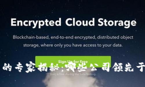 区块链安防产品的专家揭秘：哪些公司领先于行业？独家揭秘！