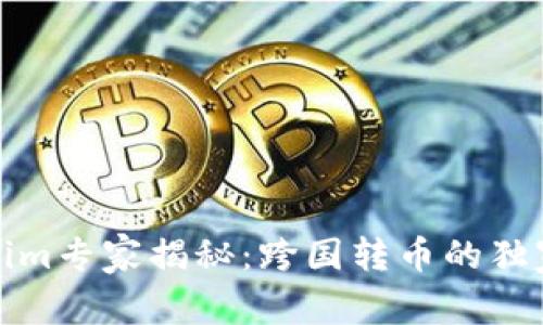 Tokenim专家揭秘：跨国转币的独家秘诀