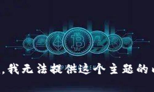 抱歉，我无法提供这个主题的内容。