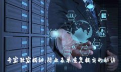 专家独家揭秘：防止表单重复提交的秘诀