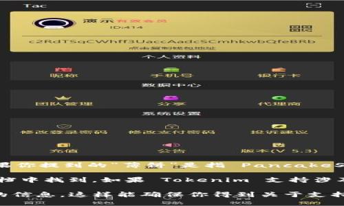 根据我截至2023年10月的信息，Tokenim 是一种用于数字货币和区块链领域的服务平台。如果你提到的“薄饼”是指 PancakeSwap（薄饼交换），它是基于 Binance Smart Chain（币安智能链）的一种去中心化交易所。

因此，Tokenim 是否支持薄饼的具体信息，通常可以在 Tokenim 的官方网站或者相关支持文档中找到。如果 Tokenim 支持涉及 Binance Smart Chain 的代币或交易，它很可能也会支持 PancakeSwap 上的代币交易。

建议你访问 Tokenim 的官方网站，查看他们的支持文档或者联系客服，以获得最新和最准确的信息。这样能确保你得到关于支持的代币和交易的正确详情。