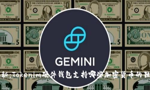 专家揭秘：Tokenim硬件钱包支持哪些加密货币的独家秘诀