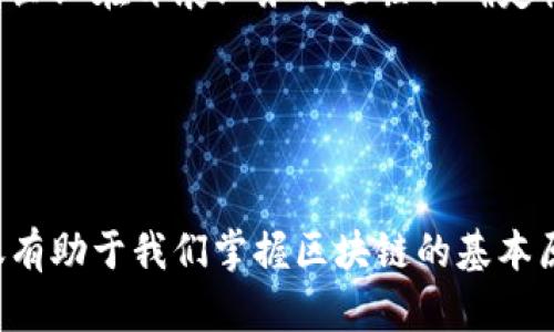 区块链的微妙关系可以从多个维度进行分析，包括技术关系、经济关系、以及社会和法律关系等。以下是区块链微妙关系的一些重要方面：

### 1. 技术关系
区块链技术本质上是一种分布式账本技术，它与加密技术、共识算法、网络协议等有着密切的关系。

- **加密技术**：区块链依赖于强大的加密技术来确保数据的安全性和不可篡改性。每个区块都通过哈希算法与前一个区块相链接，形成链式结构，这使得伪造数据几乎不可能。
  
- **共识算法**：为了确保所有节点对区块链状态的共同认知，区块链使用各类共识算法（如工作量证明、权益证明等）。这些算法不仅影响区块链的性能和安全性，还决定了参与者之间的信任关系。

- **网络协议**：区块链节点通过特定的网络协议进行通信，这些协议决定了数据如何传输及节点如何交互。有效的网络协议能够提高区块链的可扩展性和效率。

### 2. 经济关系
区块链经济模型丰富多样，涉及到多个利益相关者之间的复杂关系。

- **矿工与节点**：矿工通过验证交易并维护网络来获得奖励，而节点则负责广播交易和存储区块。矿工和节点之间的经济激励机制是维持网络健康的重要因素。

- **投资者与项目方**：区块链项目通常需要募资，投资者对项目方的信任和期望直接影响筹资成功与否。在这种关系统中透明度和信誉尤为重要。

- **用户与平台**：用户在使用区块链应用时，有时需要支付一定的手续费，而这些费用又构成了平台的收入来源。这种经济关系决定了区块链应用的可持续发展。

### 3. 社会和法律关系
区块链的影响不仅限于技术和经济，还涉及社会文化和法律规范。

- **透明度与隐私**：区块链的透明性使得所有交易公开可见，这为某些行业（如金融、供应链）提供了极大的便利，但同时，也引发了关于个人隐私和数据安全的担忧。

- **法律合规**：区块链技术的发展带来了新的法律和监管挑战。例如，很多国家尚未对加密货币和区块链项目进行明确的法律规定，这使得企业在开展业务时面临不确定性。

- **社会信任**：区块链技术能够提高社会对交易的信任，因此一些社会组织和非营利机构也开始探索利用区块链改善透明度和信任问题。

### 结论
区块链的微妙关系在于它如何将技术、经济、社会及法律层面的元素结合在一起，创造出一种全新的信任机制和商业模式。理解这些关系不仅有助于我们掌握区块链的基本原理，还能为我们如何更好地利用这些技术提供新的视角。随着区块链技术的不断演进，这些微妙关系也将继续发生变化，值得我们持续关注。