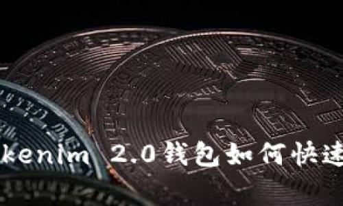 专家独家揭秘：tokenim 2.0钱包如何快速卖掉USDT的秘诀
