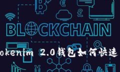 专家独家揭秘：tokenim 2.0钱包如何快速卖掉USDT的