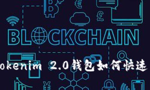 专家独家揭秘：tokenim 2.0钱包如何快速卖掉USDT的秘诀