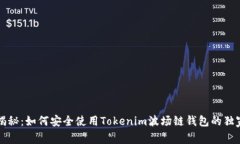 专家揭秘：如何安全使用Tokenim波场链钱包的独家