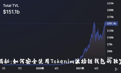 专家揭秘：如何安全使用Tokenim波场链钱包的独家秘诀
