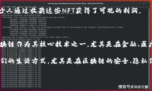 区块链创业事件随着技术的发展而不断涌现，从行业初期的尝试到如今的成熟应用，构成了丰富多彩的生态体系。下面我将详细分析一些重要的区块链创业事件，帮助你全面理解这一领域的动态。

区块链技术发展的初始阶段

区块链技术最早是在2008年由中本聪（Satoshi Nakamoto）提出的，伴随着比特币的推出，区块链的概念和应用开始受到广泛关注。许多创业者受到启发，开始着手开发基于区块链的项目。

2009年，比特币的代码开放源代码，吸引了一批极客和程序员的参与，他们开始在这条新兴的道路上探索商机。在这个时期，不少初创公司试图通过比特币挖矿、交易平台和钱包服务进入市场。

ICO热潮与新兴项目的崛起

2016年至2017年，ICO（首次代币发行）成为区块链创业的热门趋势。这个阶段，许多以太坊（Ethereum）为基础的平台纷纷涌现，创业团队通过发行代币为其项目融资。

在这一浪潮中，一些项目迅速崛起，如OriginTrail（原产地追踪），旨在通过区块链实现透明供应链；还有Golem，它旨在通过去中心化计算网络提供无限的计算能力。这类项目展现了区块链在各个行业的潜力，让越来越多的人看到了商业模式的创新。

区块链在金融领域的应用

区块链在金融领域的应用尤为显著，许多传统金融机构和新兴金融科技公司开始探索区块链技术。比如，Ripple通过其跨境支付解决方案改变了传统银行的结算方式，提高了转账的效率，降低了成本。

另外，像香港的区块链创业公司Numbrs等，专注于为金融服务提供去中心化平台，吸引了大量投资者。区块链在金融领域的武器化应用大大增加了企业之间的信任度，推动了行业变革。

区块链与供应链管理的结合

越来越多的创业项目开始将区块链应用于供应链管理，以提高透明度和追溯性。例如，VeChain致力于通过区块链技术提升商品供应链的透明度，帮助企业实时跟踪产品，从而提升消费者的信任度。

区块链技术可以为每一环节赋予唯一的身份信息，从原材料的来源到成品的交付，任何一次交易或变更都可以被记录。这种透明性让参与者的互动变得更加信任，避免了传统供应链中的信息孤岛问题。

智能合约的兴起

在以太坊推出智能合约后，许多创业者开始利用这一技术打造自动化和去中心化的平台。比如，Augur是一个基于区块链的预测市场平台，利用智能合约进行预言交易，用户可以依据公共事件的结果进行投票和预测。

智能合约的引入让许多行业的交易流程实现了自动化，削减了中间环节，降低了运营成本，促进了新的商业模式的生成。

去中心化金融（DeFi）的崛起

2019年，去中心化金融（DeFi）的概念火速崛起，成为区块链领域的另一个热门话题。DeFi平台如Uniswap、Aave等，利用区块链技术创建开放的金融系统，让用户无需中介就能进行贷款、交易和存储。

这一现象不仅推动了传统金融向去中心化的转型，还吸引了大量投资流入区块链领域。在这个过程中，许多新兴项目不断涌现，用户通过流动性挖矿和治理代币等方式参与其中，实现了较高的收益回报。

区块链与非同质化代币（NFT）的结合

随着艺术品和收藏品市场的变化，非同质化代币（NFT）逐渐成为投资热门。许多艺术家和创作者利用区块链技术，发行自己的NFT，通过这种方式直接与收藏者互动，收获了极大的关注和经济回报。

比如，加密艺术平台CryptoPunks和NBA Top Shot等项目，让人们看到了数字资产的无限可能性，不少人通过收藏这些NFT获得了可观的利润。

未来的区块链创业趋势

展望未来，区块链技术依然会在多个行业领域产生深远的影响。我们可以预见到更多的企业将会将区块链作为其核心技术之一，尤其是在金融、医疗、物流和文化创意等行业。

创业者们需要关注区块链监管政策的变化与技术的发展趋势。借此机会，创新的商业模式或将改变我们的生活方式。尤其是在区块链的安全、隐私保护和用户体验方面，创造更好的解决方案，将会吸引更多的用户并获得成功。

总而言之，区块链创业的故事一直在继续书写，未来的创新和挑战无处不在！