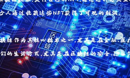 区块链创业事件随着技术的发展而不断涌现，从行业初期的尝试到如今的成熟应用，构成了丰富多彩的生态体系。下面我将详细分析一些重要的区块链创业事件，帮助你全面理解这一领域的动态。

区块链技术发展的初始阶段

区块链技术最早是在2008年由中本聪（Satoshi Nakamoto）提出的，伴随着比特币的推出，区块链的概念和应用开始受到广泛关注。许多创业者受到启发，开始着手开发基于区块链的项目。

2009年，比特币的代码开放源代码，吸引了一批极客和程序员的参与，他们开始在这条新兴的道路上探索商机。在这个时期，不少初创公司试图通过比特币挖矿、交易平台和钱包服务进入市场。

ICO热潮与新兴项目的崛起

2016年至2017年，ICO（首次代币发行）成为区块链创业的热门趋势。这个阶段，许多以太坊（Ethereum）为基础的平台纷纷涌现，创业团队通过发行代币为其项目融资。

在这一浪潮中，一些项目迅速崛起，如OriginTrail（原产地追踪），旨在通过区块链实现透明供应链；还有Golem，它旨在通过去中心化计算网络提供无限的计算能力。这类项目展现了区块链在各个行业的潜力，让越来越多的人看到了商业模式的创新。

区块链在金融领域的应用

区块链在金融领域的应用尤为显著，许多传统金融机构和新兴金融科技公司开始探索区块链技术。比如，Ripple通过其跨境支付解决方案改变了传统银行的结算方式，提高了转账的效率，降低了成本。

另外，像香港的区块链创业公司Numbrs等，专注于为金融服务提供去中心化平台，吸引了大量投资者。区块链在金融领域的武器化应用大大增加了企业之间的信任度，推动了行业变革。

区块链与供应链管理的结合

越来越多的创业项目开始将区块链应用于供应链管理，以提高透明度和追溯性。例如，VeChain致力于通过区块链技术提升商品供应链的透明度，帮助企业实时跟踪产品，从而提升消费者的信任度。

区块链技术可以为每一环节赋予唯一的身份信息，从原材料的来源到成品的交付，任何一次交易或变更都可以被记录。这种透明性让参与者的互动变得更加信任，避免了传统供应链中的信息孤岛问题。

智能合约的兴起

在以太坊推出智能合约后，许多创业者开始利用这一技术打造自动化和去中心化的平台。比如，Augur是一个基于区块链的预测市场平台，利用智能合约进行预言交易，用户可以依据公共事件的结果进行投票和预测。

智能合约的引入让许多行业的交易流程实现了自动化，削减了中间环节，降低了运营成本，促进了新的商业模式的生成。

去中心化金融（DeFi）的崛起

2019年，去中心化金融（DeFi）的概念火速崛起，成为区块链领域的另一个热门话题。DeFi平台如Uniswap、Aave等，利用区块链技术创建开放的金融系统，让用户无需中介就能进行贷款、交易和存储。

这一现象不仅推动了传统金融向去中心化的转型，还吸引了大量投资流入区块链领域。在这个过程中，许多新兴项目不断涌现，用户通过流动性挖矿和治理代币等方式参与其中，实现了较高的收益回报。

区块链与非同质化代币（NFT）的结合

随着艺术品和收藏品市场的变化，非同质化代币（NFT）逐渐成为投资热门。许多艺术家和创作者利用区块链技术，发行自己的NFT，通过这种方式直接与收藏者互动，收获了极大的关注和经济回报。

比如，加密艺术平台CryptoPunks和NBA Top Shot等项目，让人们看到了数字资产的无限可能性，不少人通过收藏这些NFT获得了可观的利润。

未来的区块链创业趋势

展望未来，区块链技术依然会在多个行业领域产生深远的影响。我们可以预见到更多的企业将会将区块链作为其核心技术之一，尤其是在金融、医疗、物流和文化创意等行业。

创业者们需要关注区块链监管政策的变化与技术的发展趋势。借此机会，创新的商业模式或将改变我们的生活方式。尤其是在区块链的安全、隐私保护和用户体验方面，创造更好的解决方案，将会吸引更多的用户并获得成功。

总而言之，区块链创业的故事一直在继续书写，未来的创新和挑战无处不在！