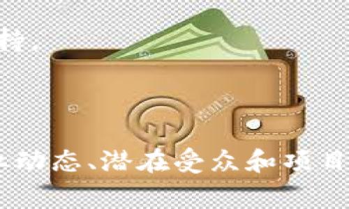 区块链开发项目的名称有很多，这些名称通常会反映出项目的核心理念、目标或技术特色。以下是一些知名的区块链项目名称及其简要介绍：

1. **比特币 (Bitcoin)**：作为第一种加密货币，比特币是区块链技术的先锋，用于去中心化的电子支付。

2. **以太坊 (Ethereum)**：一个开放的区块链平台，允许开发者创建智能合约和去中心化应用 (DApps)。

3. **瑞波 (Ripple)**：旨在提高跨境支付效率，为金融机构提供快速且低成本的汇款解决方案。

4. **莱特币 (Litecoin)**：一种基于比特币的加密货币，提供更快的交易确认时间。

5. **Chainlink**：用于连接智能合约与外部数据的去中心化预言机网络。

6. **波卡 (Polkadot)**：一个旨在实现不同区块链间互操作性的多链框架。

7. **Cardano**：一个以研究驱动为基础的区块链平台，致力于提供更安全的智能合约。

8. **恒星 (Stellar)**：致力于帮助金融机构之间进行快速且低成本的交易，以促进金融普惠。

9. **狗狗币 (Dogecoin)**：一种以社群驱动的加密货币，起初是作为网络迷因，但如今得到了广泛的社区支持。

10. **EOS**：一个高性能的区块链平台，旨在支持DApps的开发。

选择区块链开发项目名称时，可通过反映项目目标、技术优势、用户体验等方面来进行思考。可以考虑结合行业动态、潜在受众和项目愿景来创意命名。如果需要帮助来构思具体的项目名称或针对某一领域的名称，我很乐意提供进一步的支持！