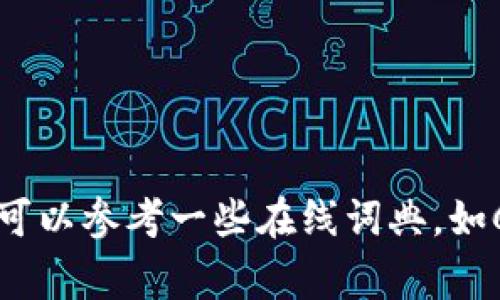 “Tokenim”在英语中的发音可以被分解为：/ˈtoʊ.kə.nɪm/。具体发音如下：

- “To” 发音类似于“头”的读音，短音“o”发音像“哦”。
- “ke” 发音为“可”，短音的“e”稍微弱一些。
- “nim” 发音类似于“宁”，后面的“im”要发出洋气的“音”。

组合在一起，就是“Tokenim”。如果你需要更详细的发音指导，可以参考一些在线词典，如Cambridge或Merriam-Webster，它们通常会提供音频示例。