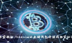 专家揭秘：Tokenim以太坊钱包开源的独家秘诀