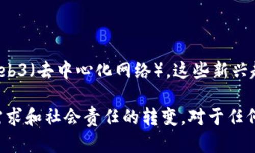 区块链技术自诞生以来，已经经历了多个阶段的发展与变革。随着技术的进步和市场的需求变化，区块链创业也在快速演化。以下是区块链创业所经历的一些变化：

### 1. 技术成熟度的提升

过去的几年前，区块链技术还处于探索阶段，许多项目在技术上并不成熟，功能上也有限。然而，如今的区块链技术已经发展得相当成熟，从以太坊的智能合约功能到多链互操作性，技术的进步为创业者们提供了更可靠的基础。

### 2. 应用场景的拓展

区块链的应用场景已从最初的数字货币扩展到了不同领域，比如供应链管理、金融服务、医疗健康、版权保护等。这种多样化的应用，激励了更多创业者进入这一领域，带来了新的商业模式和创新。

### 3. 资本的注入与监管环境的变化

随着区块链行业的成熟，越来越多的风险投资开始关注这一领域。过去几年内大量资金涌入，推动了许多初创企业的发展。同时，各国对于区块链创业的监管政策也在不断完善，既促使企业合规发展，又推动了整个行业的健康成长。

### 4. 社区合作与开源文化

区块链的本质是去中心化，这也促成了社区合作与开源文化的兴起。很多创业团队选择发布开源项目，邀请全球的开发者共同参与，这不仅降低了开发成本，还扩大了用户基础。

### 5. 用户需求的变化

随着公众对区块链技术认知的提升，用户的需求也在不断变化。以前用户可能单纯关注“赚快钱”，而如今越来越多的消费者和企业开始关注实际应用的价值和社会影响，这推动创业者们开发出更有意义和价值的产品。

### 6. 教育与培训的兴起

近年来，区块链课程、研讨会和培训班层出不穷。无论是高校、专业机构，还是各类在线学习平台，都开始重视区块链知识的普及。这为想要进入这个行业的创业者提供了必要的知识储备。

### 7. 伦理与可持续发展的讨论

随着区块链技术对于社会及环境的影响引起越来越多的关注，创业者们也开始反思如何在追求盈利的同时，实现伦理和可持续发展。在创业初期，他们开始考虑如何将环境友好的理念融入到商业模型中。

### 8. 加密货币市场的波动性

加密货币的价格波动影响了行业的稳定性。创业者在设定市场战略时，必须对市场的动态变化保持敏感，并找寻能够抵消风险的对策，例如引入稳定币的使用，或是构建与传统金融体系相结合的产品和服务。

### 9. 全球化与本地化的平衡

区块链创业者不仅面临全球市场的机会，同时也需要触及本地市场的具体需求。有效的营销策略与用户体验设计，往往需要在全球化与本地化之间找到平衡点。

### 10. 跟上时代的步伐

最后，区块链创业者需要不断跟进行业趋势。无论是DeFi（去中心化金融）、NFT（非同质化代币）还是Web3（去中心化网络），这些新兴趋势都可能在未来影响市场的走向，年轻的创业者要具备敏锐的洞察力，及时调整策略以应对变化。

通过以上的几方面，我们可以看到区块链创业的变化是多层面的，既有技术和市场的变化，也有用户需求和社会责任的转变。对于任何一个想要进入这个领域的创业者来说，理解这些变化，抓住机遇，才能在未来的竞争中立于不败之地。