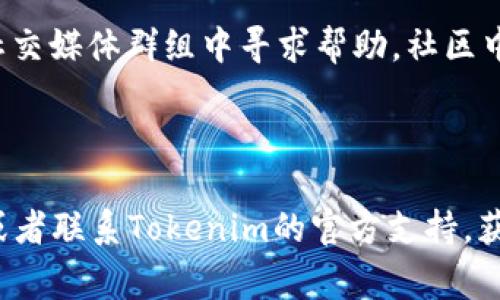 关于“tokenim2.0无法导入EOS钱包”的问题，可能涉及一些特定的操作步骤或者常见的故障解决方法。以下是一些可能会帮助到你的步骤：

### 检查EOS钱包信息

首先，确保你输入的EOS钱包地址和私钥信息是准确的。一个小错误，比如多一个字符或者少一个字符，都可能导致导入失败。

### 更新Tokenim版本

确保你使用的是最新版本的Tokenim。有时候，旧版本的应用可能存在兼容性问题，导致某些功能无法正常使用。

### 网络连接问题

检查你的网络连接。有时候，网络不稳定或者连接问题可能会导致导入失败。试着切换到更稳定的网络，看看是否能够解决问题。

### 清理应用缓存

如果你在使用移动设备，可以尝试清理Tokenim应用的缓存。进入应用设置，找到Tokenim，选择清理缓存，然后再次尝试导入钱包。

### 重启设备

这听起来可能有些简单，但很多时候重启设备可以解决一些奇怪的问题。不妨试试看。

### 检查权限设置

确保Tokenim应用拥有必要的权限，特别是在移动设备上。有些功能可能因为权限不足而无法正常运行。

### 寻求社区帮助

如果以上步骤都不能解决问题，可以尝试在相关的论坛或者社交媒体群组中寻求帮助。社区中的其他用户可能也遇到过类似的问题，并且可能有解决方案。

### 最后的建议

如果你依然无法解决问题，可能需要考虑使用其他EOS钱包，或者联系Tokenim的官方支持，获取更直接的帮助。希望这些建议能对你有所帮助！