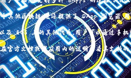 Tokenim 并不是特定的 EOS 钱包，而是一个支持多种加密货币的数字钱包应用程序。EOS 是一种区块链平台，提供快速、免费的交易，而许多钱包支持 EOS 的存储和管理。

如果你想要使用一个专门为 EOS 设计的钱包，以下是一些比较受欢迎的选项：

1. **Scatter**: 这是一个非常流行的 EOS 钱包，提供简单的用户界面，并支持多种 dApps 的连接。Scatter 允许用户以安全的方式签署交易，并管理多个 EOS 账户。

2. **TokenPocket**: 这是一个多功能的钱包，支持 EOS 和多个其他区块链。它还提供了 DApp 浏览器，用户可以通过钱包直接进入去中心化应用。

3. **MEET.ONE**: 这是一个非常友好的移动钱包，支持 EOS 以及 EOS 上的其他代币，用户可以通过手机轻松管理和交易资产。

如果你的问题是关于 Tokenim 钱包是否支持 EOS 的话，最好在官方文档或者应用内的说明查看其支持的币种，或者直接联系他们的客服获得最新的信息。

如果你还有其他相关问题，欢迎继续提问！