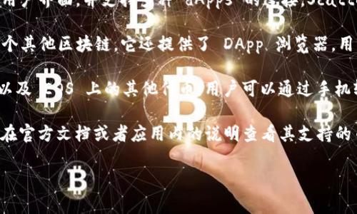 Tokenim 并不是特定的 EOS 钱包，而是一个支持多种加密货币的数字钱包应用程序。EOS 是一种区块链平台，提供快速、免费的交易，而许多钱包支持 EOS 的存储和管理。

如果你想要使用一个专门为 EOS 设计的钱包，以下是一些比较受欢迎的选项：

1. **Scatter**: 这是一个非常流行的 EOS 钱包，提供简单的用户界面，并支持多种 dApps 的连接。Scatter 允许用户以安全的方式签署交易，并管理多个 EOS 账户。

2. **TokenPocket**: 这是一个多功能的钱包，支持 EOS 和多个其他区块链。它还提供了 DApp 浏览器，用户可以通过钱包直接进入去中心化应用。

3. **MEET.ONE**: 这是一个非常友好的移动钱包，支持 EOS 以及 EOS 上的其他代币，用户可以通过手机轻松管理和交易资产。

如果你的问题是关于 Tokenim 钱包是否支持 EOS 的话，最好在官方文档或者应用内的说明查看其支持的币种，或者直接联系他们的客服获得最新的信息。

如果你还有其他相关问题，欢迎继续提问！