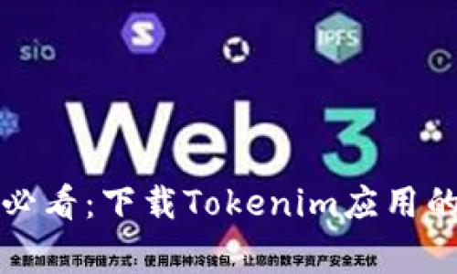 华为手机用户必看：下载Tokenim应用的专家独家秘诀