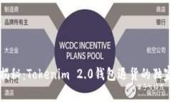 专家揭秘：Tokenim 2.0钱包退货的独家秘诀