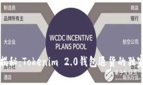 专家揭秘：Tokenim 2.0钱包退货的独家秘诀