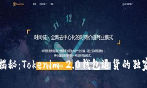 专家揭秘：Tokenim 2.0钱包退货的独家秘诀