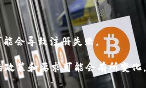 截至我知识的截止日期（2023年10月），Tokenim是一个加密货币交易平台，通常对于用户注册会有一些基本的限制和要求。以下是一些可能适用的注册规定，具体情况可能会根据Tokenim的官方政策有所不同：

1. **年龄限制**：大多数交易平台要求用户年满18岁才能注册。这是为了确保用户能够合法参与金融交易。

2. **身份验证**：为了遵守反洗钱（AML）和了解你的客户（KYC）法规，Tokenim可能会要求用户提供某些身份证明文件，例如身份证、护照或其他个人证明文件。

3. **地区限制**：某些国家或地区的用户可能无法注册或使用Tokenim，可能是由于当地法律法规的不同。

4. **账户类型**：不同类型的用户（个人或商业）可能会有不同的注册流程和要求。

5. **信息准确性**：在注册时，用户通常需要提供准确的个人信息，伪造或不准确的信息可能会导致注册失败。

为了获取最新和最准确的信息，我建议你访问Tokenim的官方网站或联系客服，因为平台的政策和要求可能会有所变化。如果你对某个特定的注册限制有疑问，直接向官方询问通常是最可靠的方式。