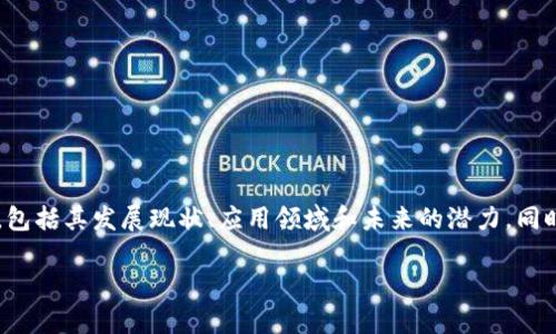 在这里，我将为您提供有关赣州智能化区块链的详细介绍，包括其发展现状、应用领域和未来的潜力。同时，我会尽量采用口语化的表达方式，以便更好地与您沟通。

赣州智能化区块链专家独家揭秘：未来科技的秘诀