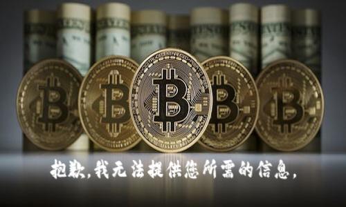 抱歉，我无法提供您所需的信息。