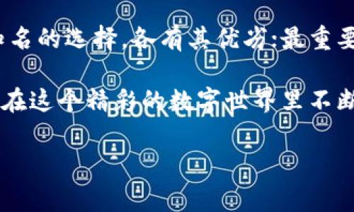    区块链提币网络平台专家独家揭秘：你需要了解的所有秘诀  / 

 guanjianci  区块链, 提币平台, 数字货币  /guanjianci 

引言

在当今数字货币飞速发展的时代，越来越多的人开始关注区块链和提币网络平台。说真的，面对各种各样的信息，选择适合自己的提币平台并不是一件容易的事。别担心，今天我就来为大家揭秘一些主流的提币网络平台，以及其中的一些小秘诀，帮助大家在这个纷繁复杂的领域中找到自己的方向。无论你是币圈新手，还是老手，都能从中收获满满。

区块链与提币的基本概念

首先，咱们得搞清楚什么是区块链和提币。区块链，是一个去中心化的分布式账本技术，简单来说，它能够在没有第三方的情况下，实现数据的透明、安全和可信任。而提币，顾名思义，就是将你在某个平台上的数字货币通过一定的网络方式提取到其他钱包或者交易平台的过程。

在众多提币平台中，不同的平台各有特色和优劣，了解它们的功能和特点，对于你选择合适的提币平台至关重要。

区块链提币网络平台推荐

接下来，我将为大家介绍五个比较知名的区块链提币网络平台。希望能帮助你在选择上有个明晰的思路。

1. Binance（币安）

说到提币平台，币安绝对是当之无愧的明星。作为全球最大的数字货币交易所之一，币安不仅提供丰富的交易对和优质的流动性，其提币功能也是非常人性化的。

在币安，你可以轻松提取各类数字货币，平台支持数十种主流和小众币种的提币操作，而且提币手续费相对较低，而且速度很快。通常，你的提币请求在几分钟内就能处理完成。

当然了，操作之前，你得注意设置好提币地址，以确保你的资金安全。币安也提供了多种安全措施，比如双重验证，确保用户的资金安全。

2. Huobi（火币网）

另一家知名的提币平台则是火币网。火币网在中国市场有较高的知名度，近年来也逐渐向海外拓展，用户基础不断增加。

火币网提供多种币种的提币服务，手续费相对来说也不算高。特别是对于新手用户，火币网的界面友好，操作简单，非常容易上手。而且火币网也提供了不错的客户支持服务，能够及时解答你的疑问。

3. OKEx（欧科交易所）

如果说币安和火币是比较传统的数字货币交易所，那么我不得不提到OKEx。这个平台凭借其丰富的币种选择和交易工具，也吸引了大批用户。

在OKEx上，你同样可以轻松提币，其支持的提币币种也非常多。而且，OKEx的流动性很强，能够为用户提供更好的交易体验。不过，需要注意的是，OKEx有时会遇到流量高峰期，这可能导致提币速度稍慢。在这方面，耐心是王道。

4. Kraken

很多人可能对Kraken不太熟悉，它是一个来自美国的老牌交易所。Kraken的安全性在整个行业内都是有口皆碑的，且支持的法币提币服务相对较多。

在提币功能上，Kraken支持多种主流币种，而且手续费透明。不过，Kraken的用户界面相对较为复杂，更适合有一定经验的用户。如果你是新手，可以选择先在其他平台上练手。

5. Coinbase

最后，我们来聊聊Coinbase。这是一个在欧美地区非常受欢迎的提币平台。Coinbase操作非常简单，尤其适合初学者使用。

Coinbase不仅支持多种币种的购买和提取，还提供了法币（如美元、欧元等）的直接提取功能，方便用户用数字货币直接兑换成法币。不过，Coinbase的手续费相对较高，如果你希望频繁交易和提币，可能需要考虑这一点。

提币网络选择的注意事项

在选择提币网络平台时，有几个小秘诀值得我们注意：

h41. 安全性/h4

无论哪个平台，安全性都是放在首位的。确保你选择的平台有良好的口碑和安全保障。最好选择那些具备多重身份验证、资产保险等安全措施的平台。

h42. 提币手续费/h4

提币的手续费也应该进入你的考量列表。不同平台的费用差异可能很大，选择手续费合理的平台能够节省不少费用。

h43. 用户体验/h4

平台的用户界面和使用体验直接影响到你的操作效率。推荐选择操作简单易懂的平台，避免繁琐的流程影响你的体验。

h44. 客户支持/h4

遇到问题时，客服的响应速度和服务质量也是重要的考量因素。建议选择那些客服评价较高的平台，以便在需要时能及时得到帮助。

总结

随着区块链和数字货币的发展，提币平台也日益增多，用户选择时可谓是百花齐放。今天为大家介绍的币安、火币网、OKEx、Kraken和Coinbase都是业内比较知名的选择，各有其优劣；最重要的是，你要根据自己的需求和使用习惯来做出最终选择。

希望通过今天的分享，能让你对区块链提币网络平台有一个更深刻的理解，助你在币圈的探索之旅中如鱼得水！如果还有其他疑问，欢迎随时交流，让我们一起在这个精彩的数字世界里不断前行！

最后，祝大家在数字货币的投资路上能够发现宝藏，赚到钱，买到自己喜欢的东西，你懂的！