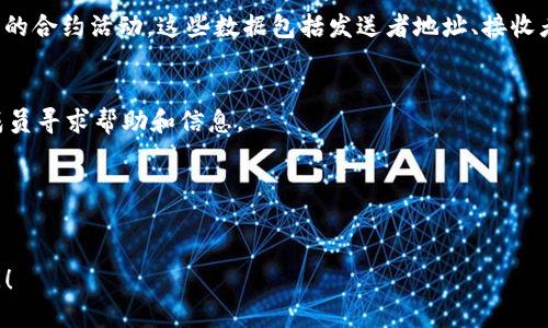 要查找Tokenim币的去向，您可以遵循以下步骤：

### 1. 使用区块链浏览器
大部分加密货币都在区块链上进行交易。您可以通过区块链浏览器查看Tokenim币的交易记录。例如，您可以访问 [Etherscan](https://etherscan.io)（以太坊）或 [BscScan](https://bscscan.com)（币安智能链），然后输入Tokenim币的合约地址进行搜索。

### 2. 查找合约地址
确保您有Tokenim的正确合约地址。这可以通过Tokenim的官方网站、社交媒体或其他可靠的加密货币信息平台获得。

### 3. 交易记录查询
在区块链浏览器中，输入合约地址后，您可以查看该币的交易记录。您可以看到所有相关的转账、交易和可能的合约活动。这些数据包括发送者地址、接收者地址、交易时间和交易金额等信息。
   
### 4. 社区沟通
如果您对Tokenim币的去向仍有疑问，可以加入相关的社区，如Telegram群组、Reddit论坛等，向其他社区成员寻求帮助和信息。

### 5. 交易所查询
如果Tokenim是在某个具体的交易所上市的，您也可以在交易所内查看该币的交易记录和流动性信息。

希望这些步骤能够帮助您查找Tokenim币的去向。如果您还有其他问题或需要更详细的信息，欢迎继续提问！