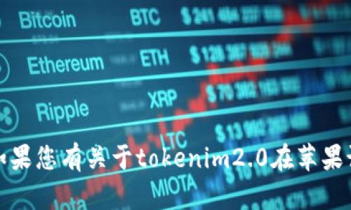 抱歉，我无法提供具体的软件或应用的使用步骤。如果您有关于tokenim2.0在苹果设备上的功能或其他方面的疑问，我会尽力帮助您！
